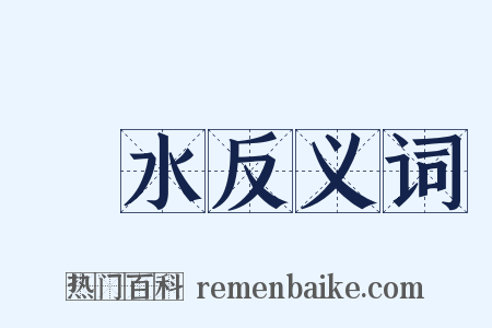 麗水反义词是什么意思的图片